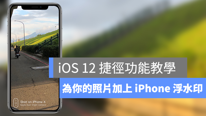 iOS 12、捷径、iPhone 拍照浮水印
