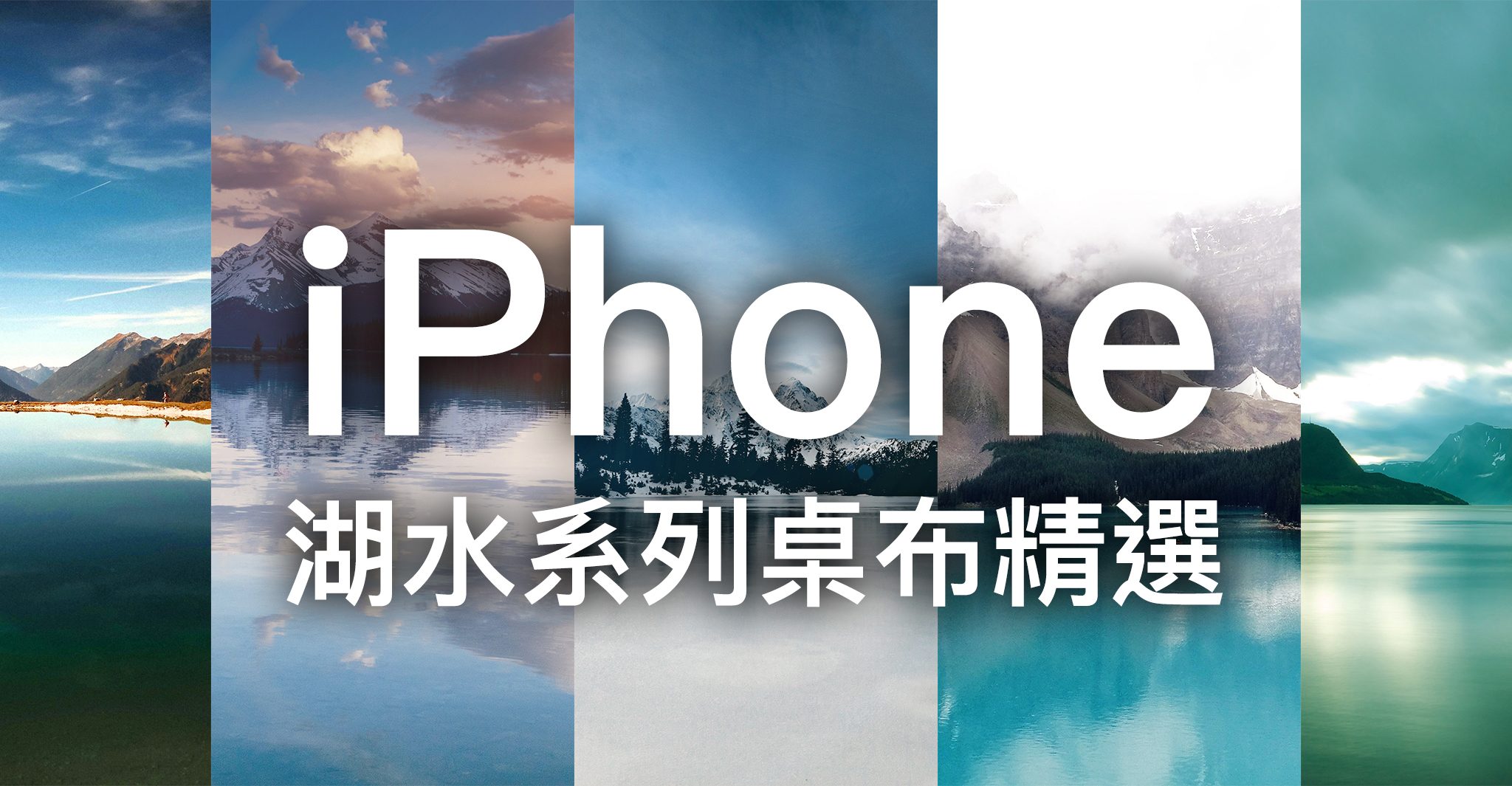 Iphone 桌布下載 精選 張湖水系列iphone 桌布 蘋果仁 果仁iphone Ios 好物推薦科技媒體