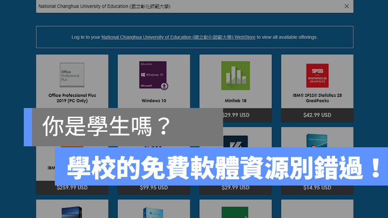 學校　免費軟體　學生版