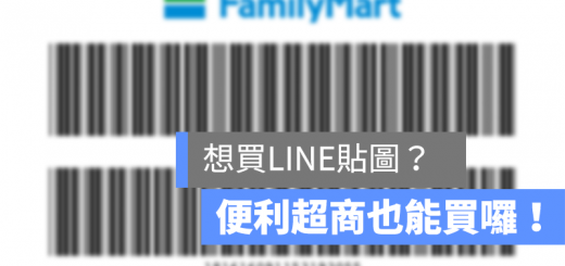 LINE 便利商店 買貼圖