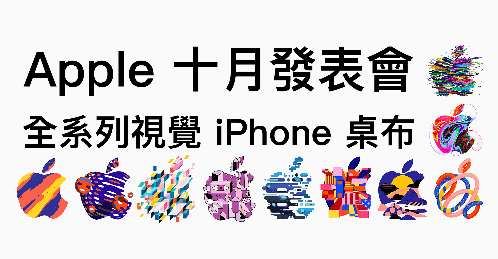 蘋果18 十月發表會全系列視覺iphone 桌布下載 蘋果仁 你的科技媒體