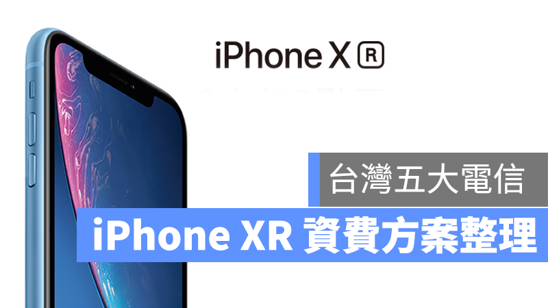 iPhone XR 資費方案整理