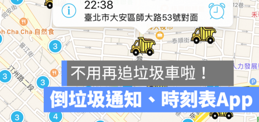 垃圾車 通知 查詢 app