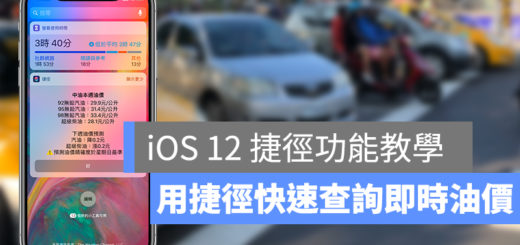 iOS 捷徑、中油油價、台塑油價、油價查詢、油價、捷徑、iOS 12