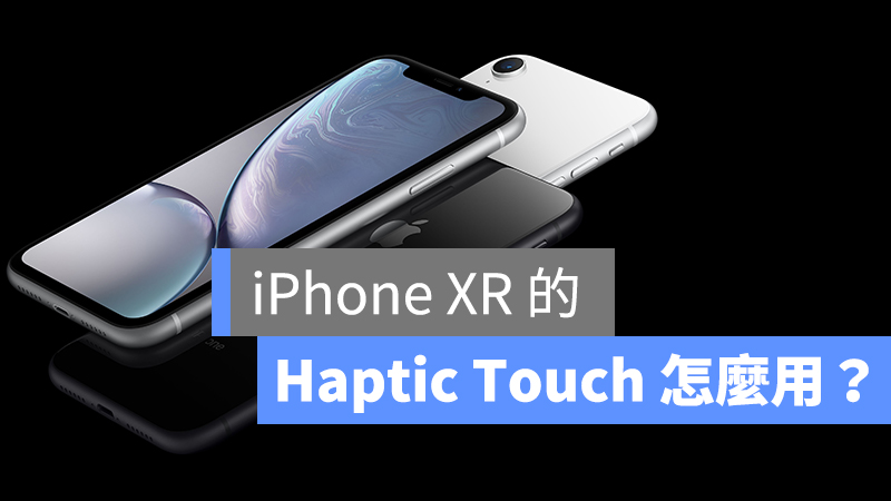 Haptic Touch 看看我们使用iPhone XR 的实测结果。