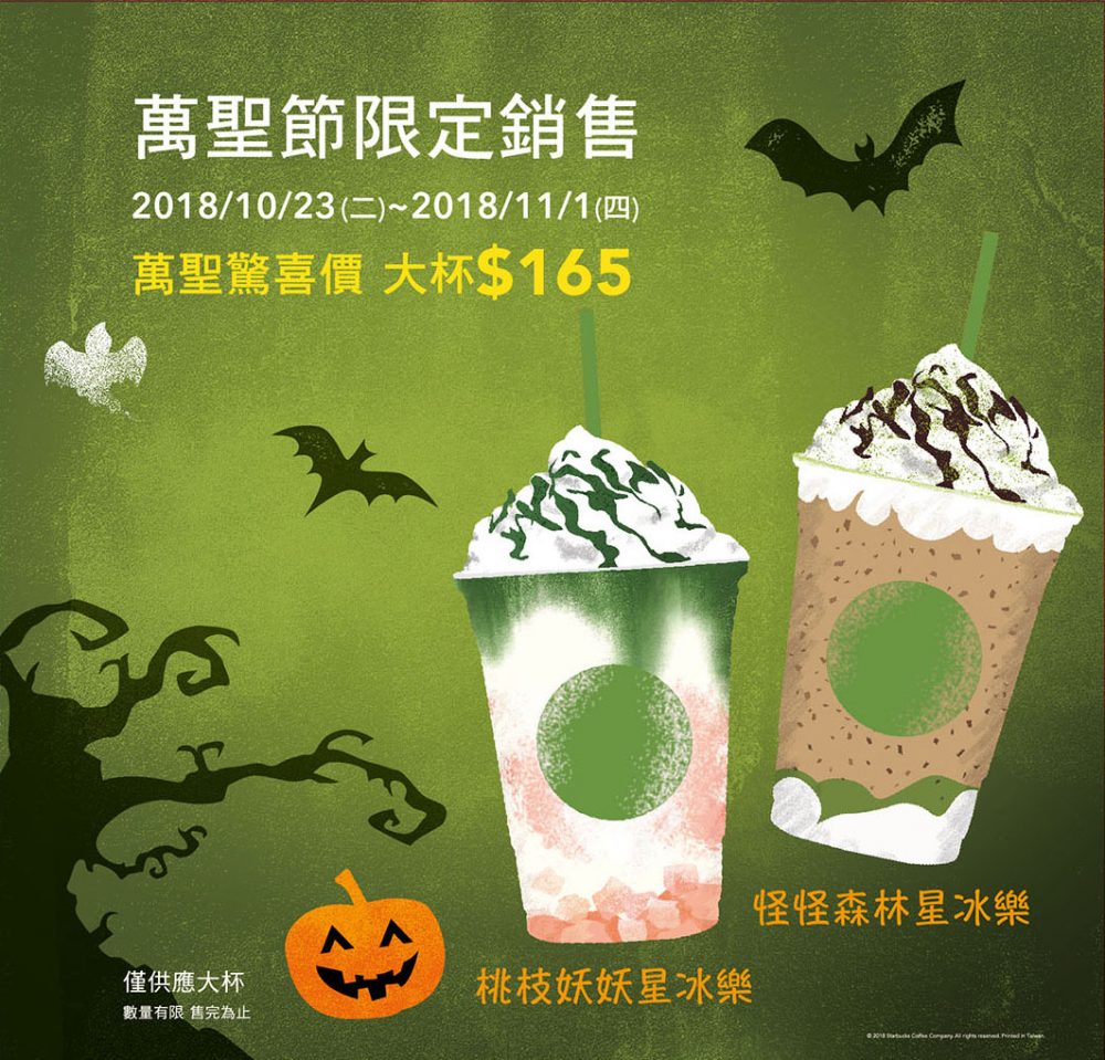 星巴克　萬聖節　買一送一