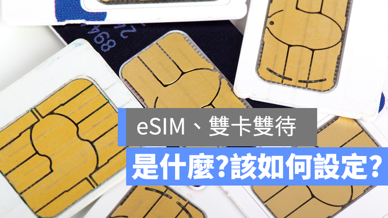 教學 Iphone 該如何設定esim 雙卡雙待 這些名詞又是什麼意思 蘋果仁 果仁iphone Ios 好物推薦科技媒體