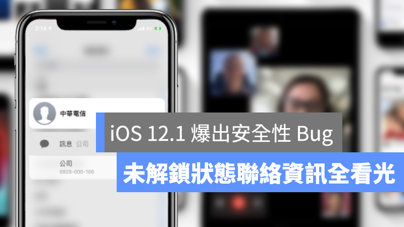 iOS 12.1 Bug、FaceTime 群組通話