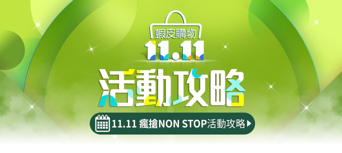 蝦皮雙 11 優惠活動
