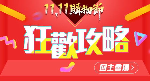 Yahoo 購物雙 11 優惠