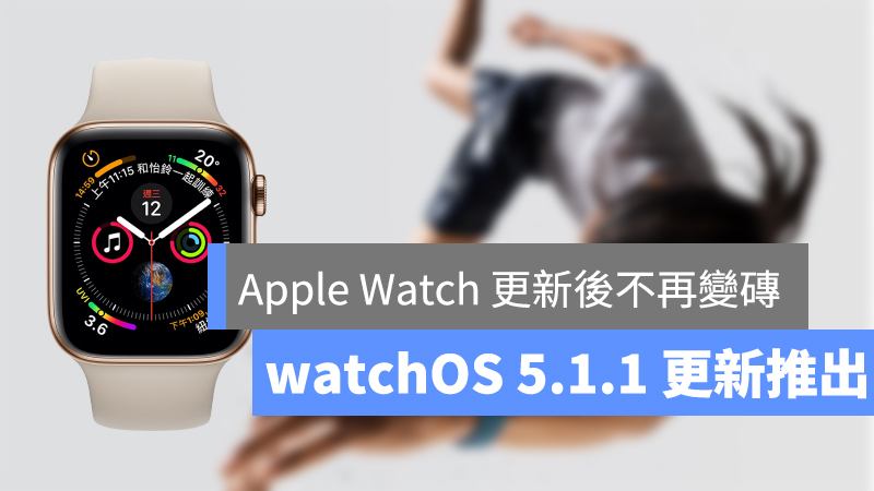 watchOS 5.1.1更新推出Apple Watc更新后不再变砖