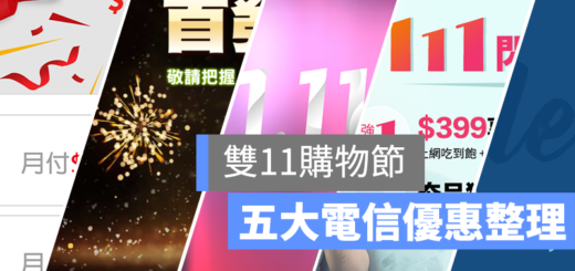 雙 11 電信 吃到飽