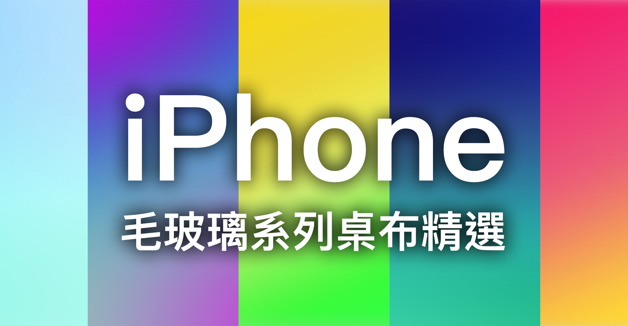 iPhone X 桌布、iPhone 桌布、毛玻璃桌布