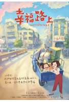 å¹¸ç¦è·¯ä¸.png