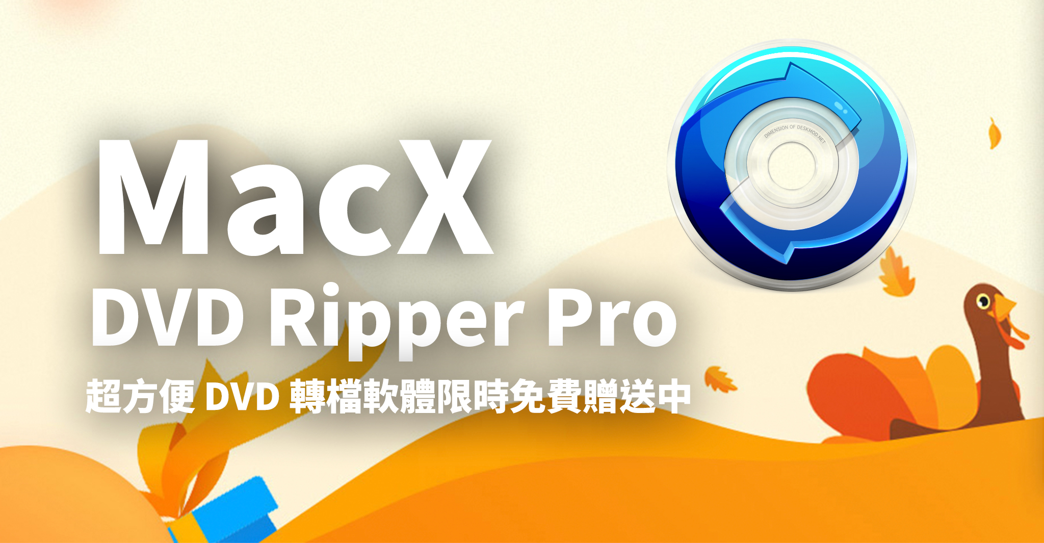 超實用dvd 轉檔軟體macx Dvd Ripper Pro 限時免費贈送 蘋果仁 Iphone Ios 好物推薦科技媒體