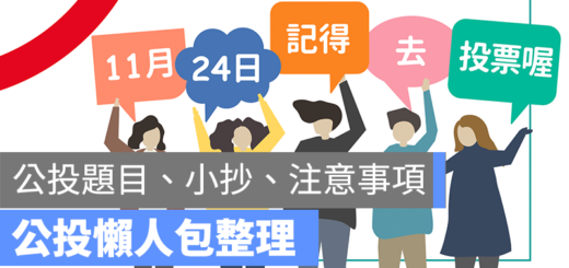 公投題目 小抄 結果公佈