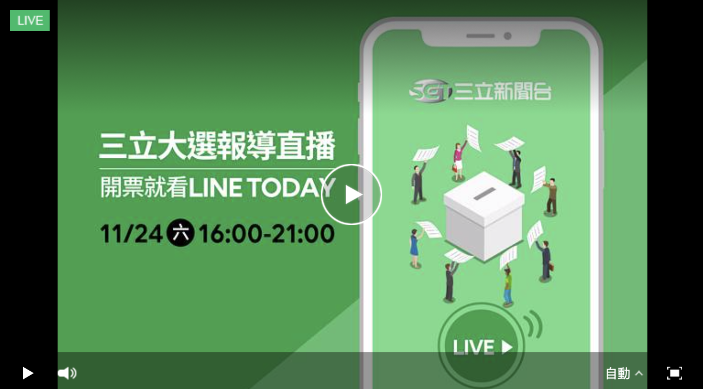 三立 投票開票 直播