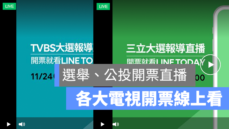 選舉 公投 開票 直播 轉播