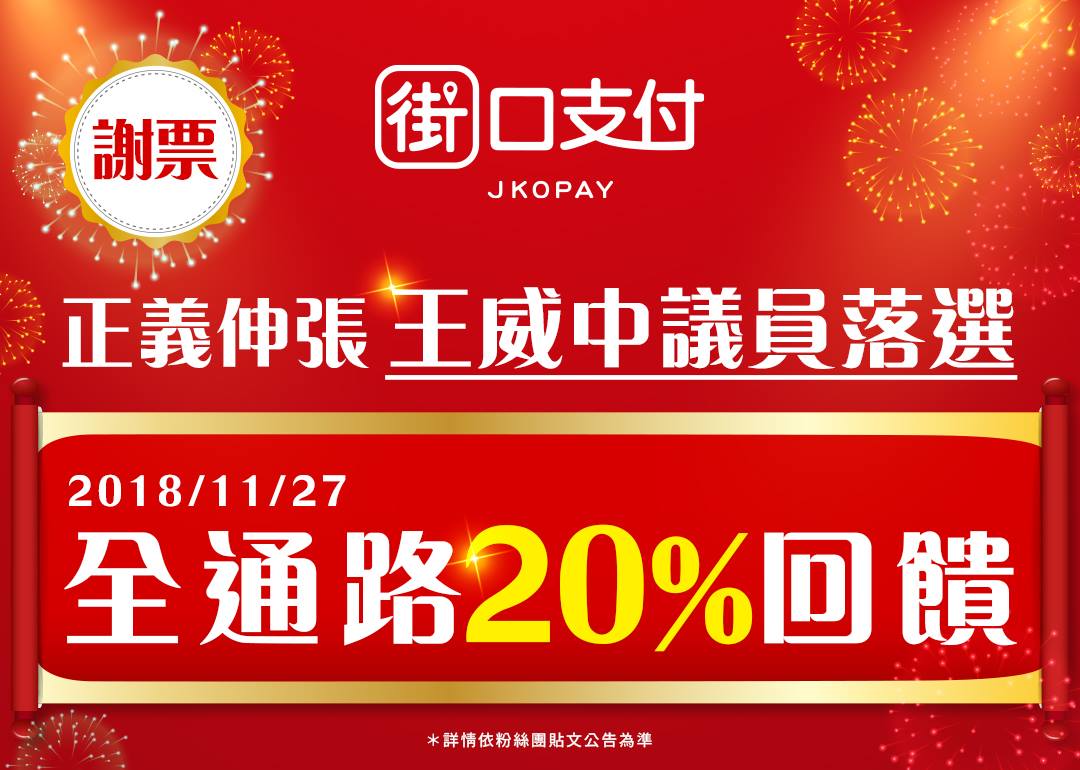 街口支付 落選