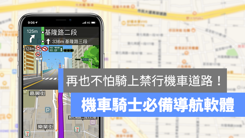 機車導航、iPhone 機車導航、導航 App、機車導航 App