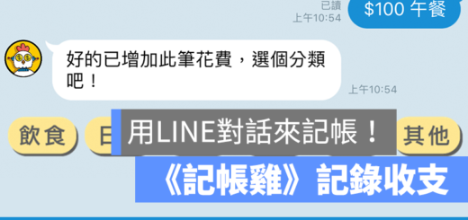 記帳雞 記帳 app LINE