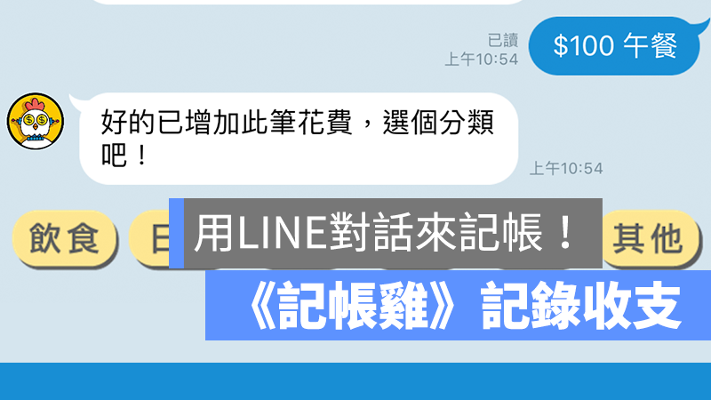 記帳雞 記帳 app LINE