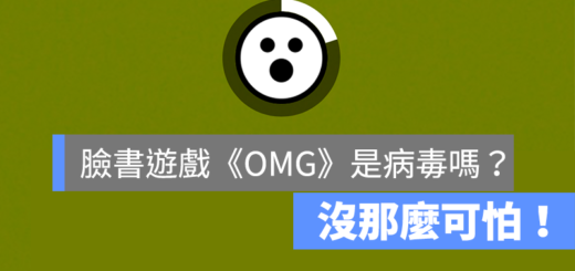 臉書 OMG 病毒