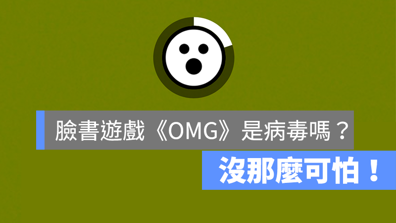 臉書 OMG 病毒