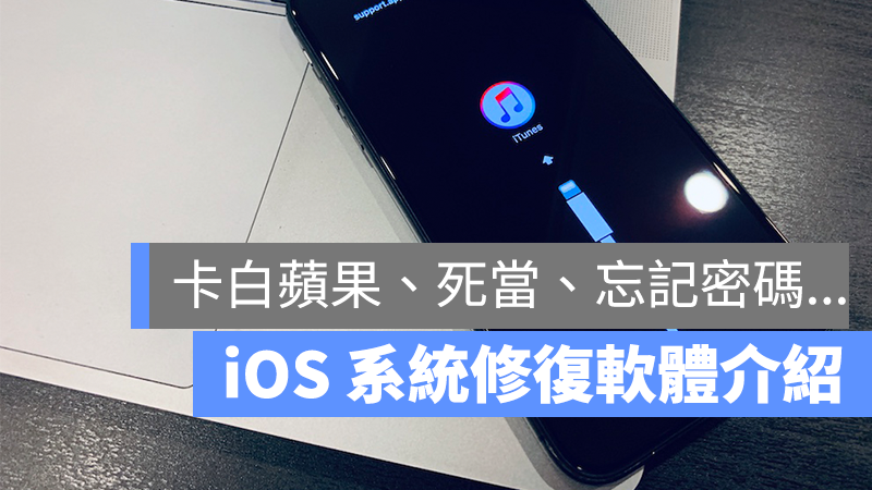 iPhone 忘記密碼 重灌