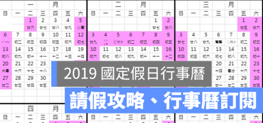 2019 國定假日 行事曆 請假