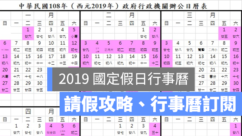 2019 國定假日 行事曆 請假