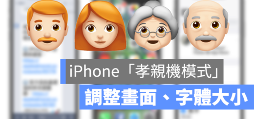 iPhone 調整畫面大小 字體大小