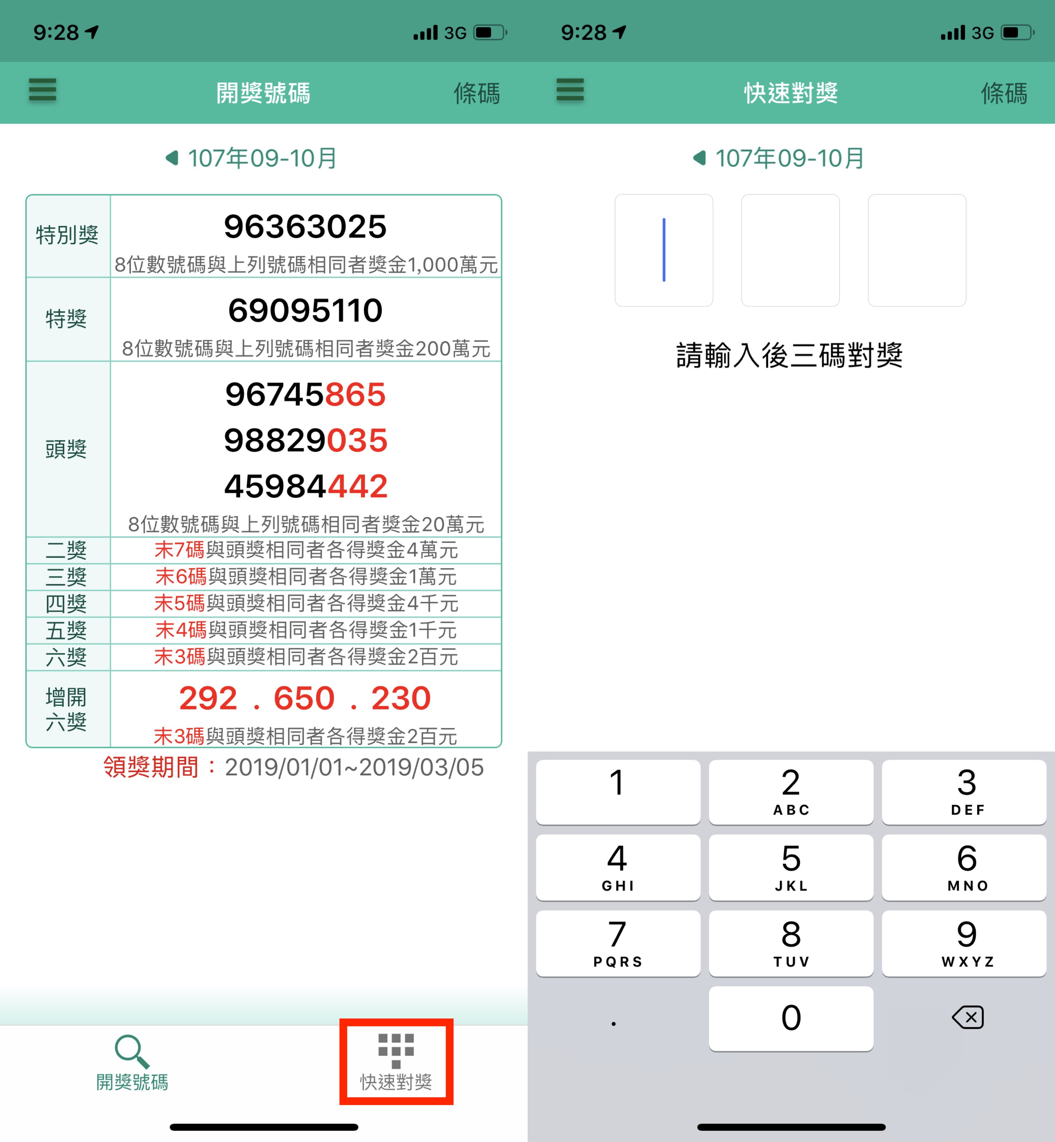 統一發票、發票領獎、發票 App