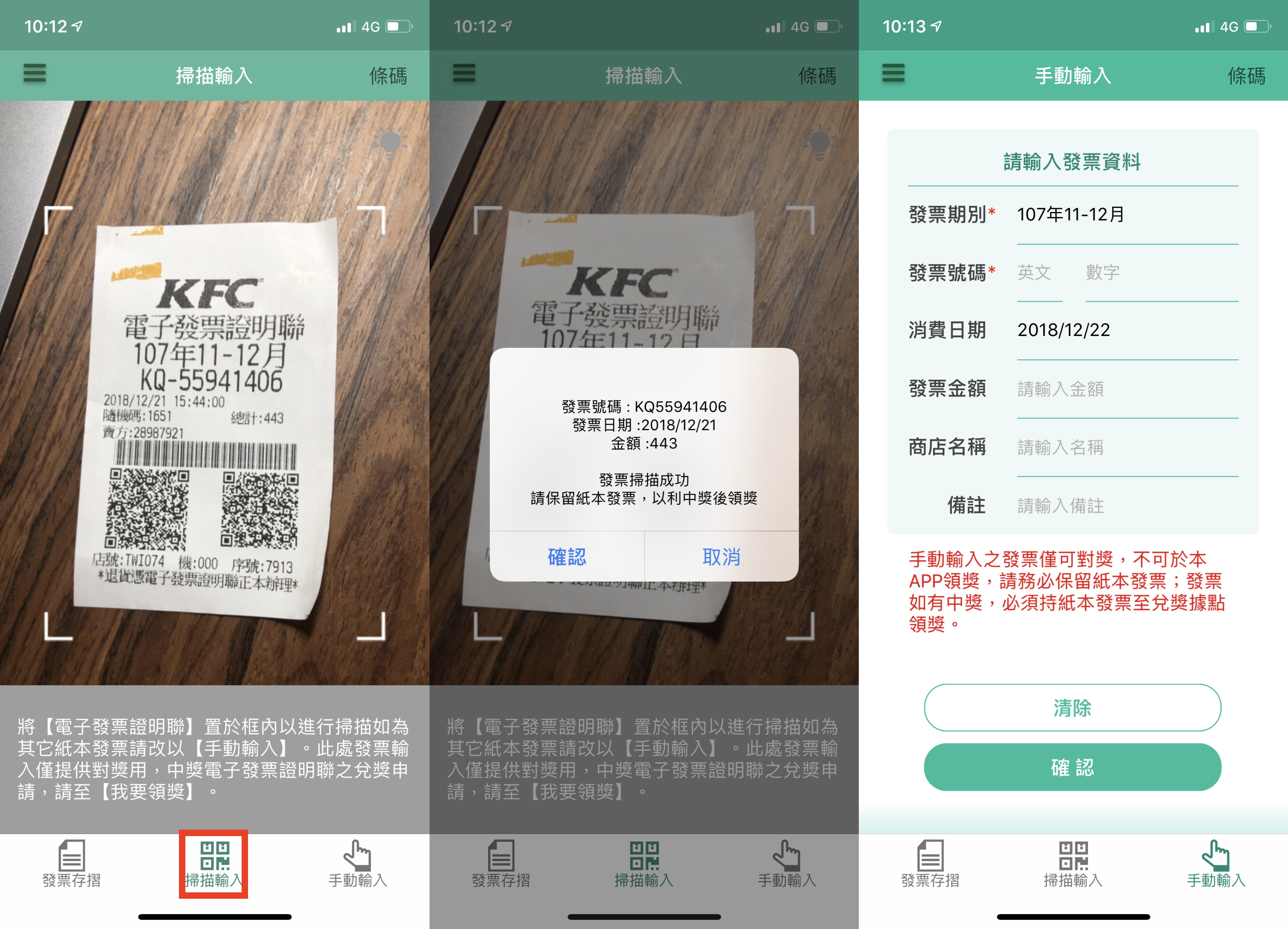 統一發票、發票領獎、發票 App