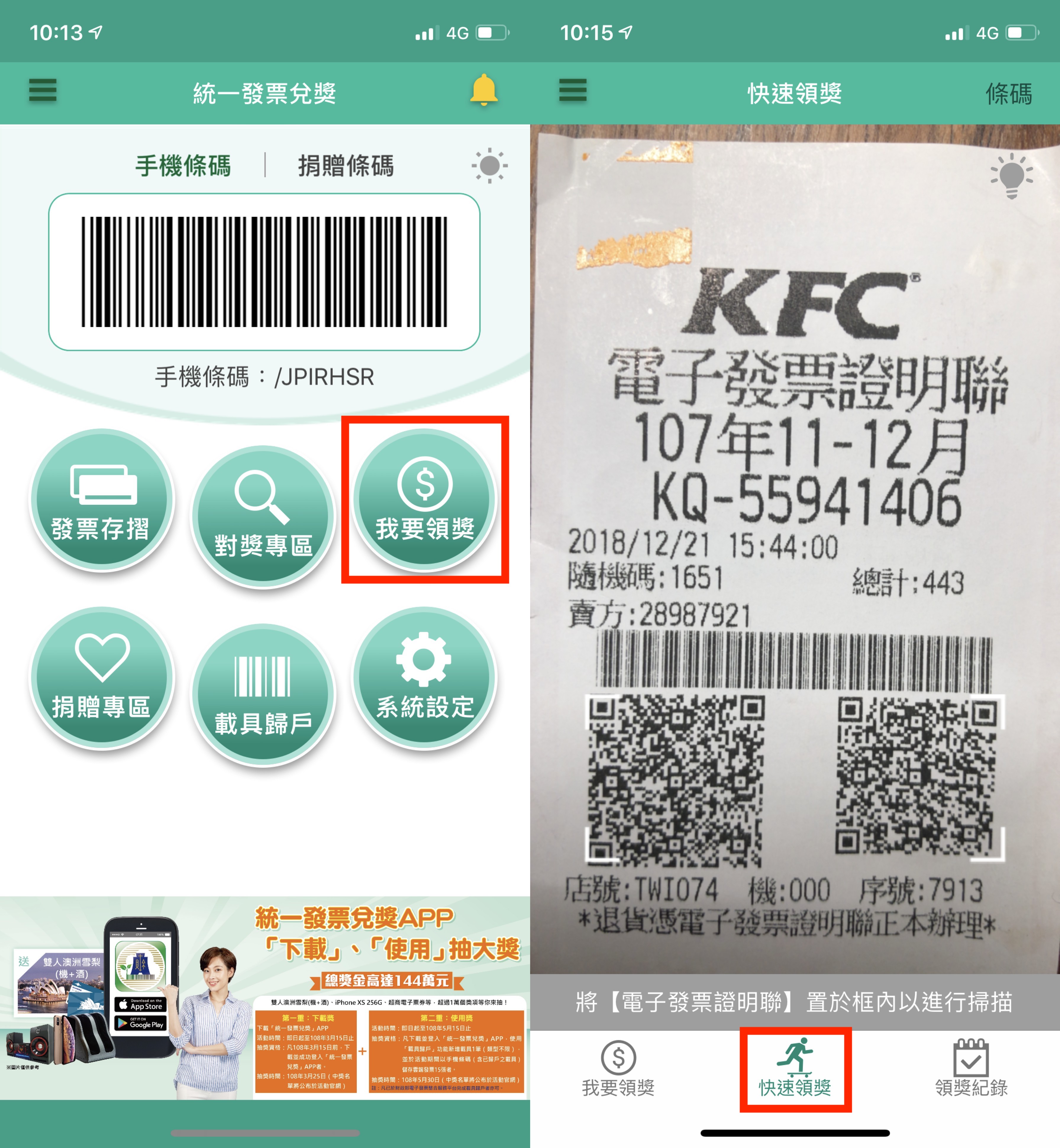 統一發票、發票領獎、發票 App