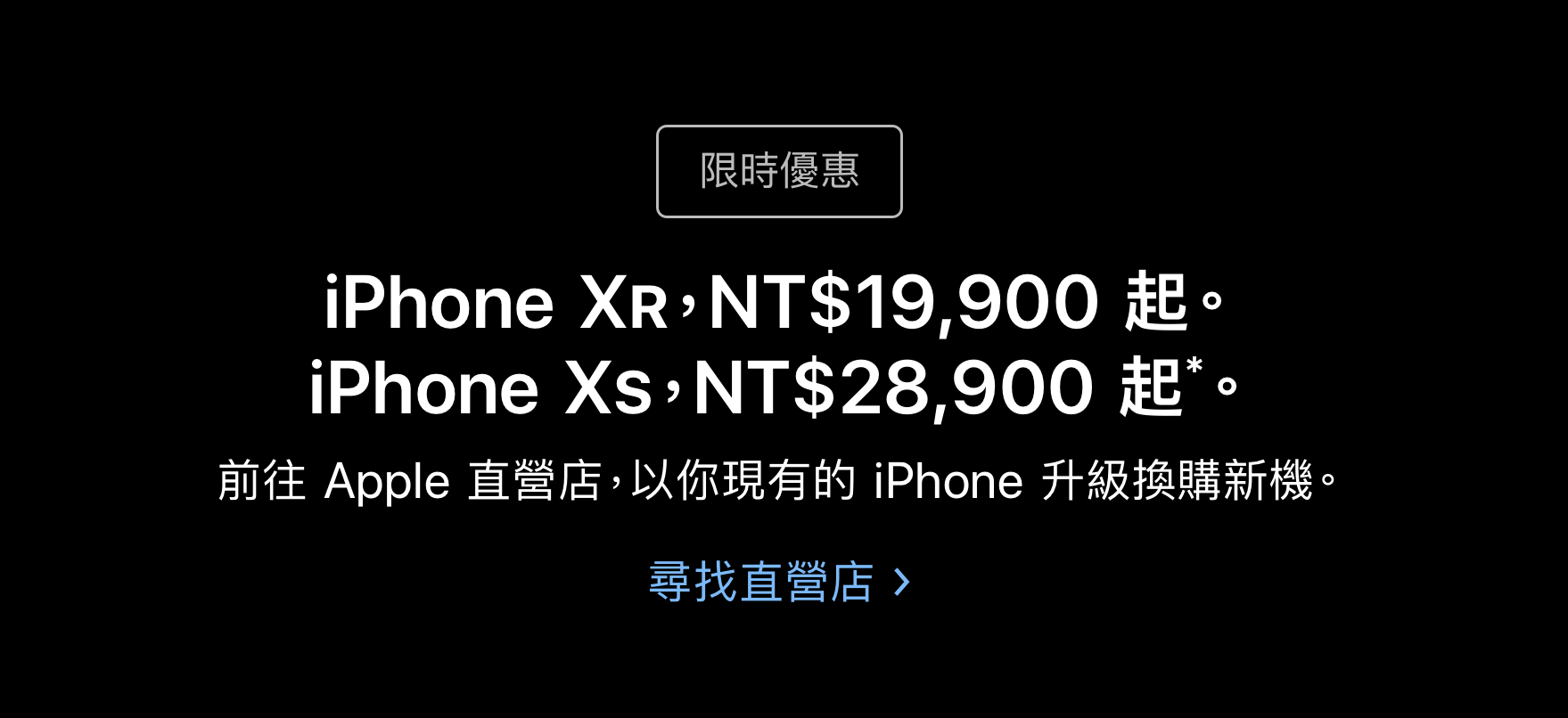 iPhone 舊換新