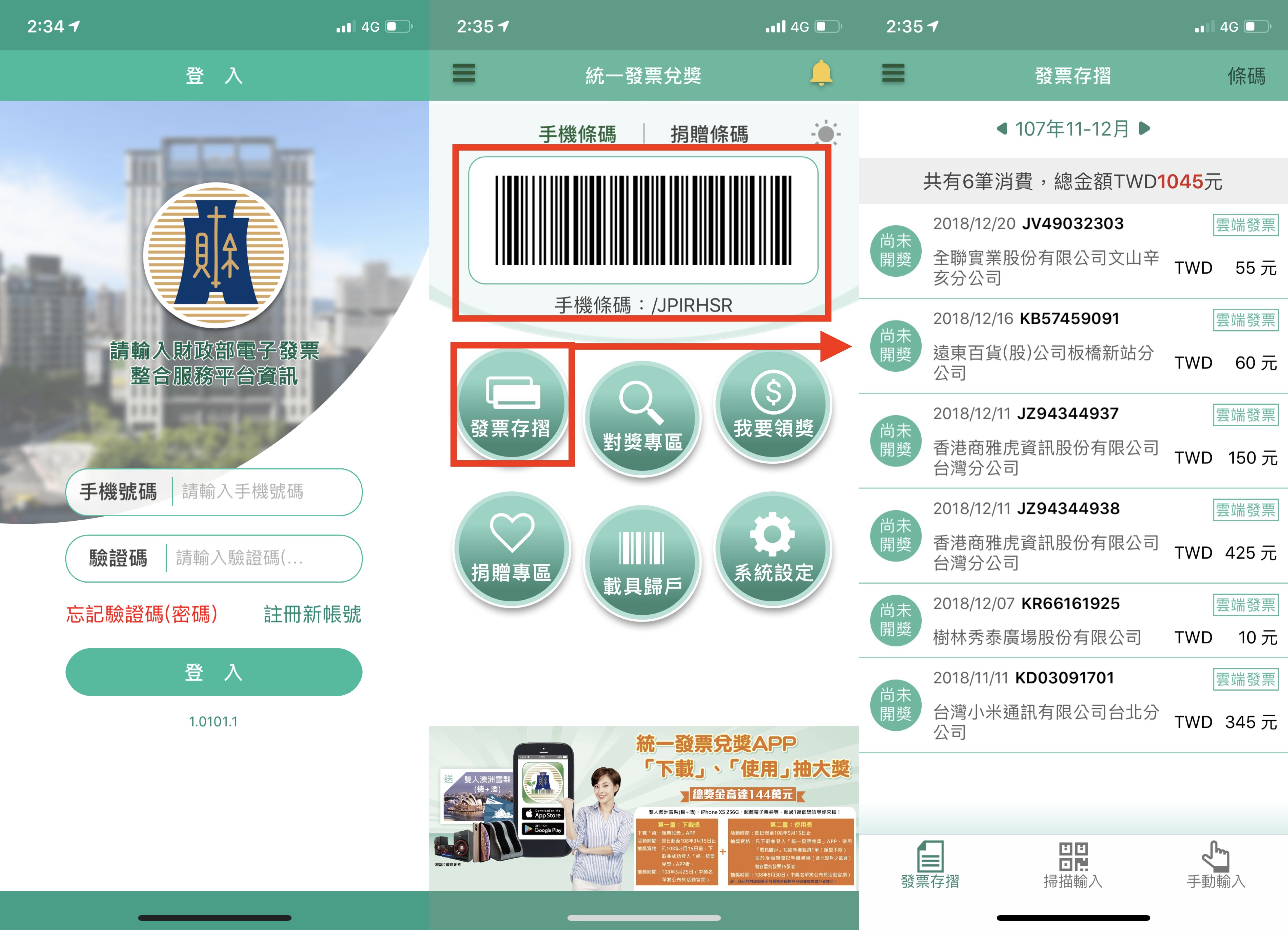 統一發票、發票領獎、發票 App