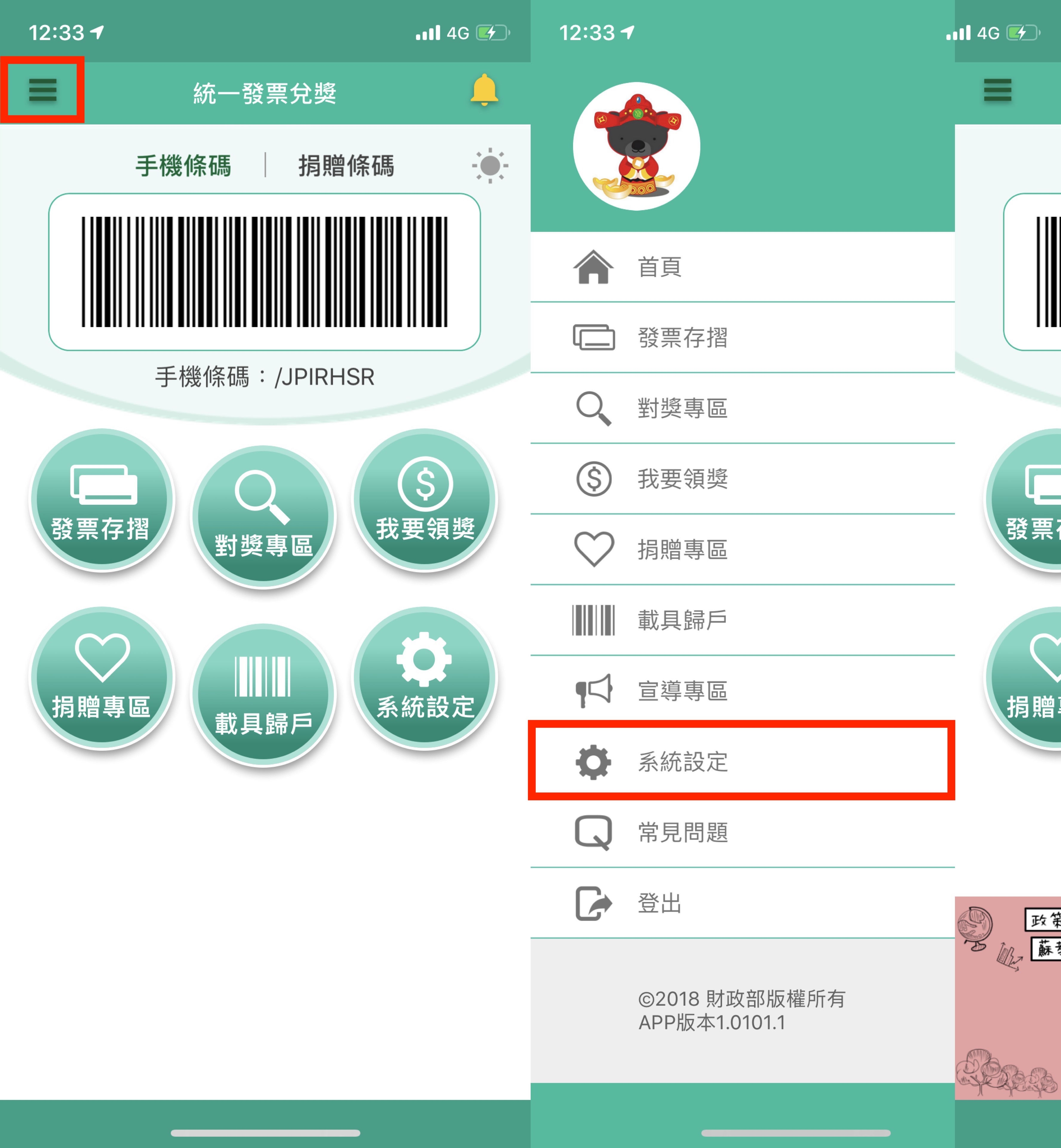 統一發票、發票領獎、發票 App