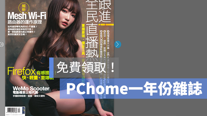 PC home 一年份雜誌
