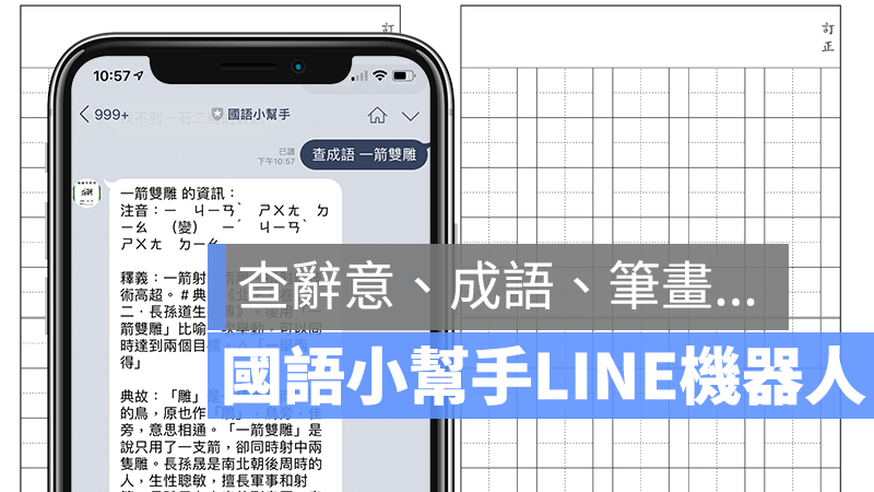 家長救星 國語小幫手 查字詞筆畫 成語 字義 造詞的line 機器人 蘋果仁 果仁iphone Ios 好物推薦科技媒體