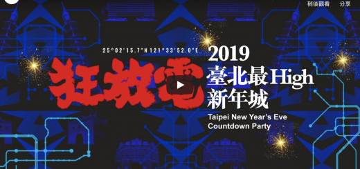 å°å 2019 è·¨å¹´ æ´»å æ¼å±æ ç´æ­