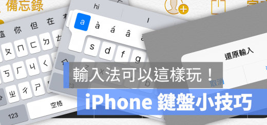 iPhone 鍵盤 輸入法 技巧 祕技