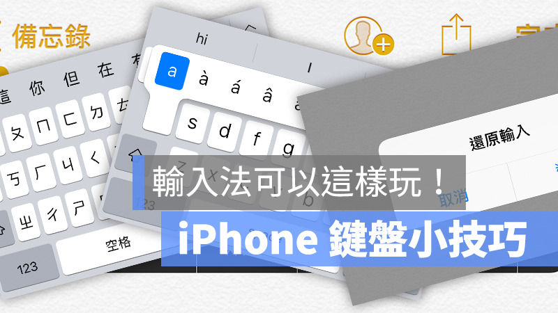 iPhone 鍵盤 輸入法 技巧 祕技