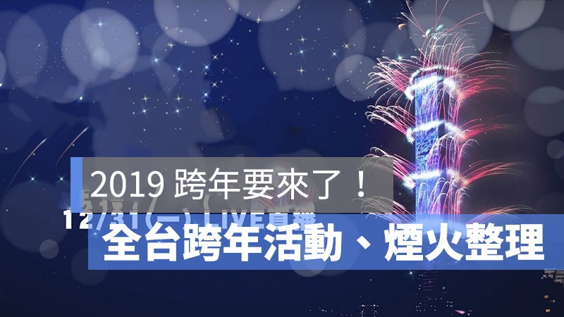 2019 跨年 元旦 煙火