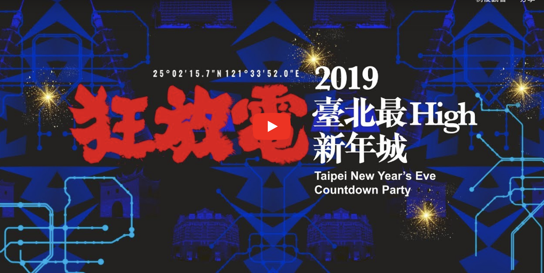 2019 高雄 跨年 演唱會 直播 轉播