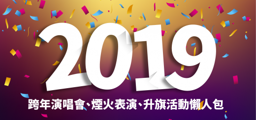 2019 è·¨å¹´æ´»å æ¶äººå