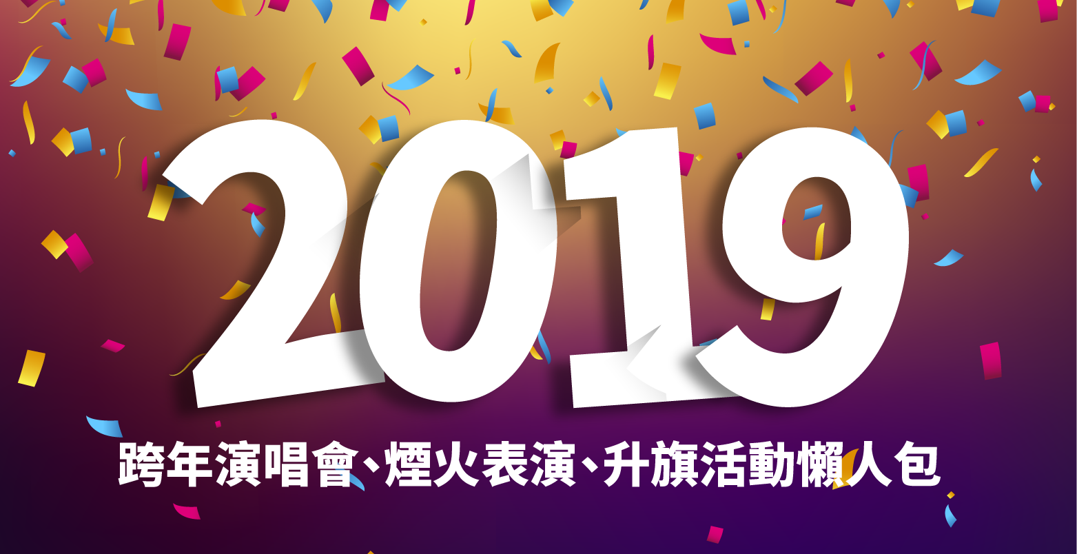 2019 跨年活動 懶人包