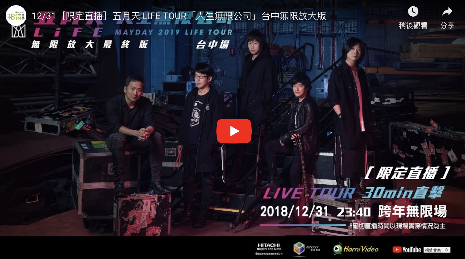 五月天演唱會 線上直播 YouTube