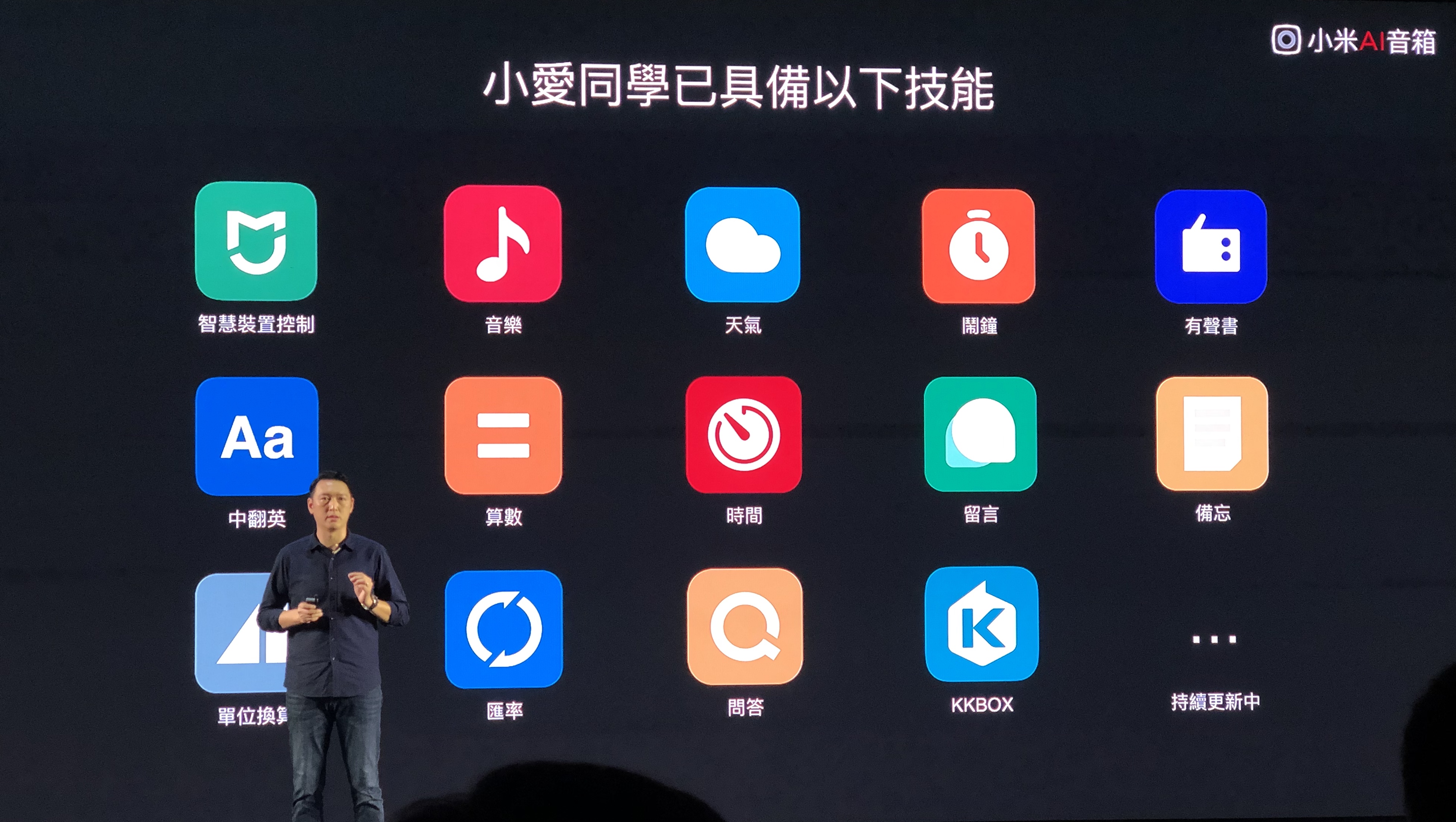 小米 AI 音箱、小愛同學