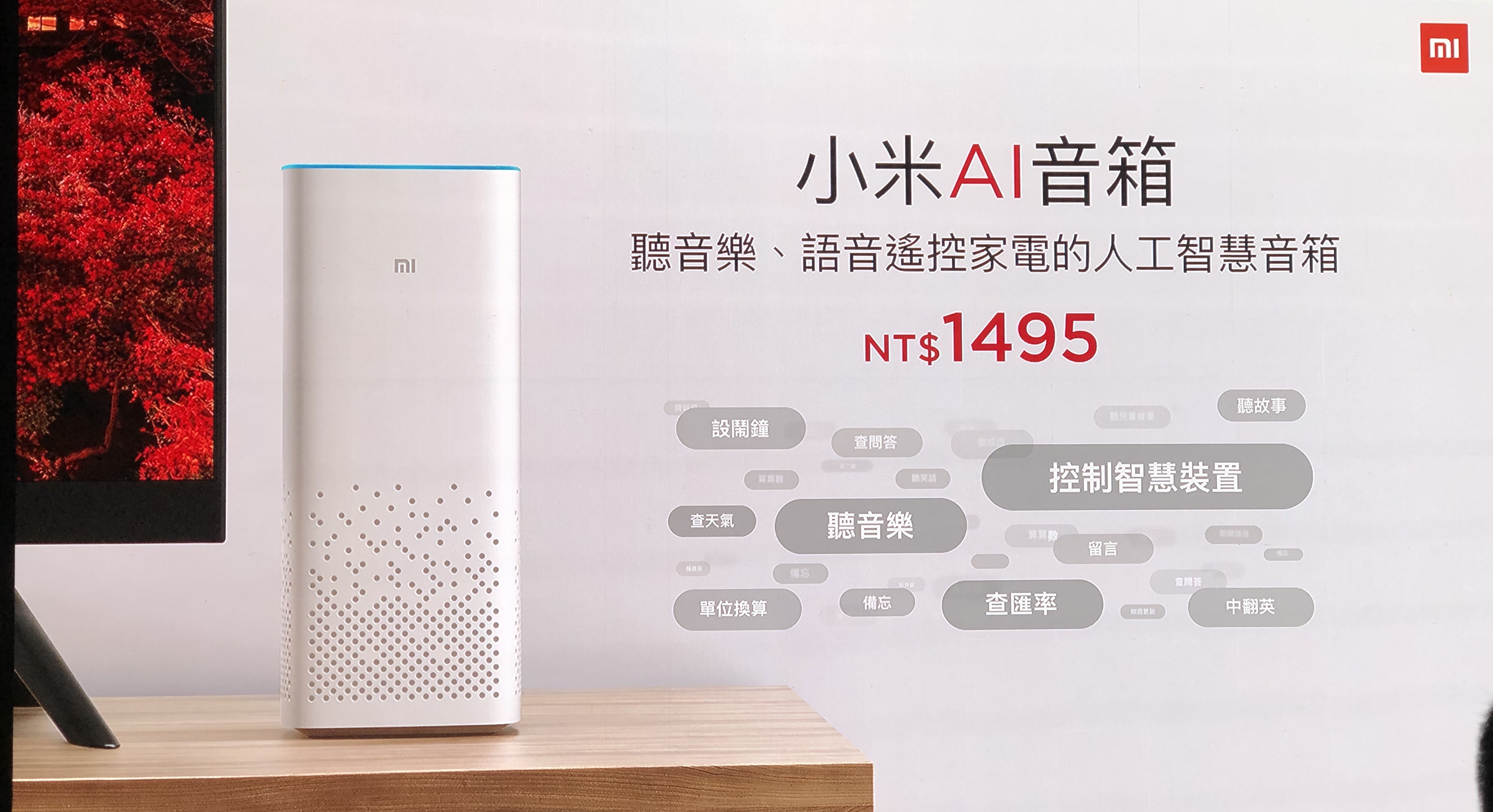 小米 AI 音箱、小愛同學
